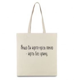 Еко-сумка Якщо ви йдете крізь пекло У.Черчіль