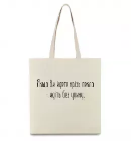Эко-сумка Якщо ви йдете крізь пекло У.Черчіль Бежевый фото