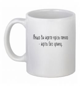 Чашка керамическая Якщо ви йдете крізь пекло У.Черчіль