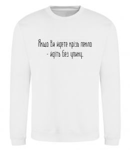 Світшот Якщо ви йдете крізь пекло У.Черчіль Світшот Якщо ви йдете крізь пекло У.Черчіль