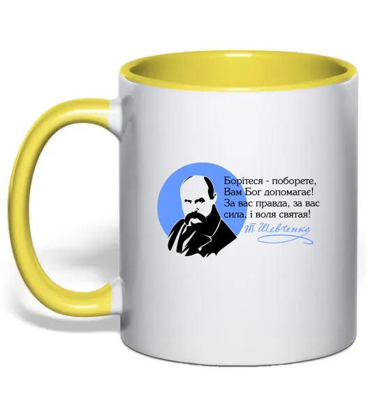 Чашка з кольоровою ручкою Борітеся - Поборете Шевченко Лимонний фото