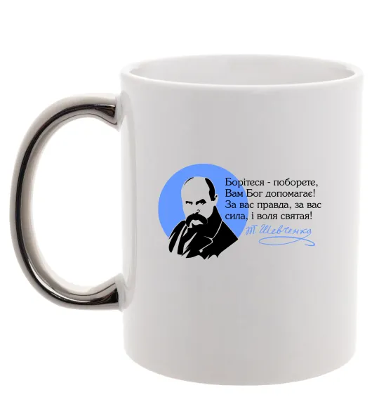 Чашка з кольоровою ручкою Борітеся - Поборете Шевченко Срібло фото