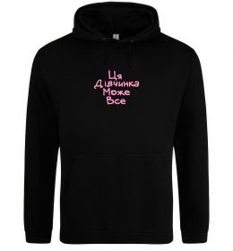 Женская толстовка (худи) Ця дівчинка може все ВИШИВКА