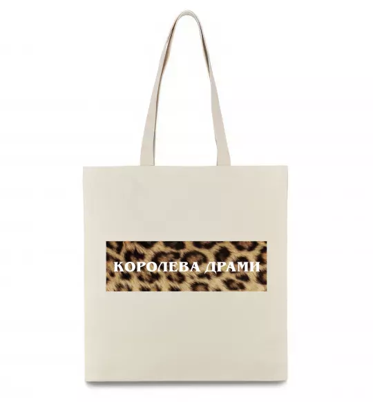 Еко-сумка Королева Драми Бежевий фото
