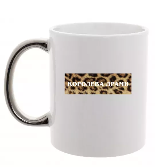 Чашка с цветной ручкой Королева Драми Серебро фото