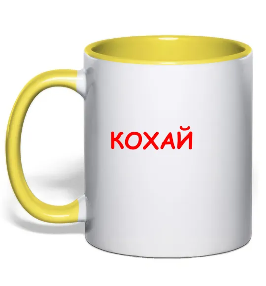 Чашка з кольоровою ручкою Кохай ВИШИВКА Лимонний фото