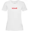 Жіноча футболка Кохай ВИШИВКА Білий Жіноча футболка Кохай ВИШИВКА Білий фото