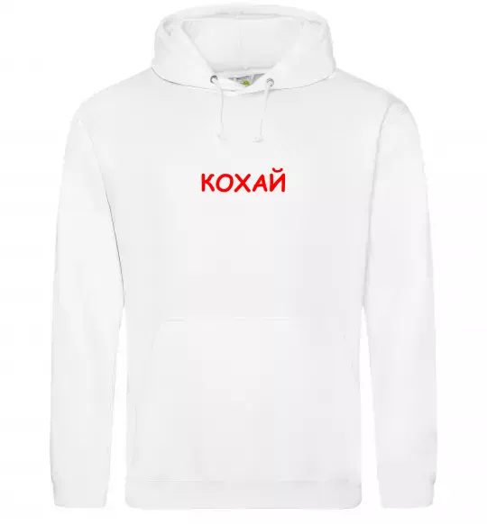 Чоловіча толстовка (худі) Кохай ВИШИВКА Білий фото