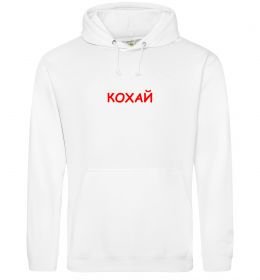 Чоловіча толстовка (худі) Кохай ВИШИВКА