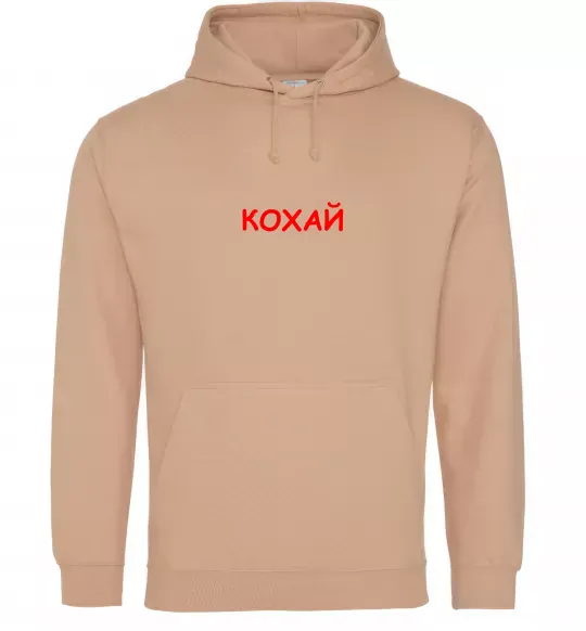 Чоловіча толстовка (худі) Кохай ВИШИВКА Пісочний фото