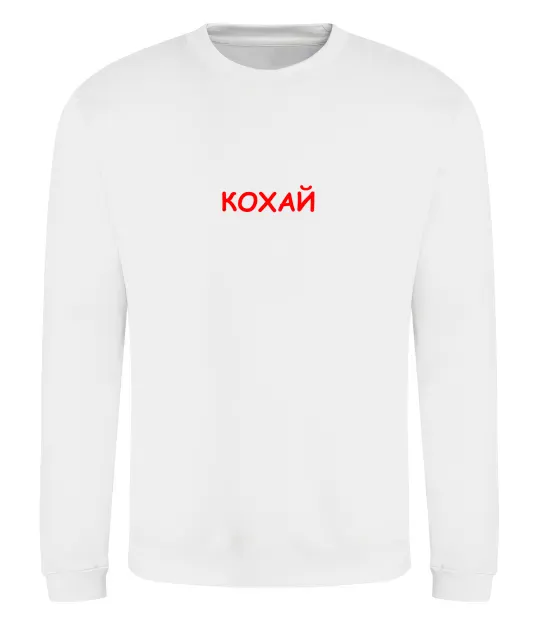 Світшот Кохай ВИШИВКА Білий фото