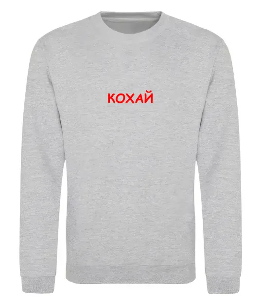 Світшот Кохай ВИШИВКА Сірий меланж фото