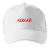 Кепка Кохай ВИШИВКА Белый фото