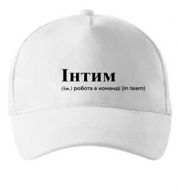 Кепка Інтим