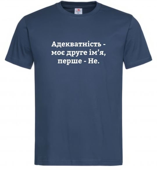 Мужская футболка Адекватність моє друге ім'я Темно-синий фото