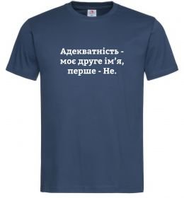 Мужская футболка Адекватність моє друге ім'я