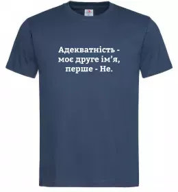 Мужская футболка Адекватність моє друге ім'я Темно-синий фото