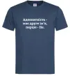 Чоловіча футболка Адекватність моє друге ім'я Темно-синій фото