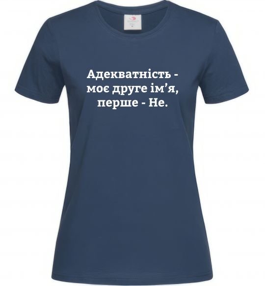Жіноча футболка Адекватність моє друге ім'я Темно-синій фото