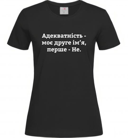 Жіноча футболка Адекватність моє друге ім'я Чорний фото