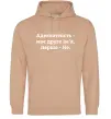 Мужская толстовка (худи) Адекватність моє друге ім'я Песочный фото
