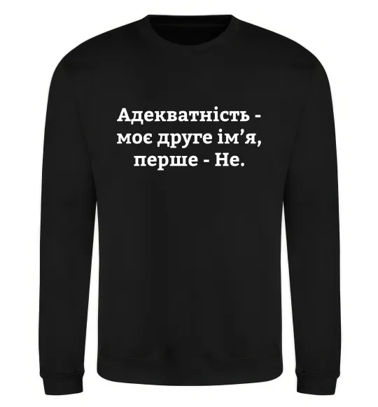 Світшот Адекватність моє друге ім'я Чорний фото