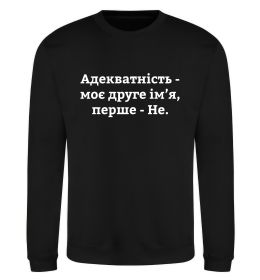 Свитшот Адекватність моє друге ім'я Свитшот Адекватність моє друге ім'я