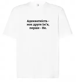 Футболка Оверсайз Адекватність моє друге ім'я Белый фото