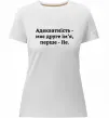 Жіноча преміум футболка Адекватність моє друге ім'я Білий фото