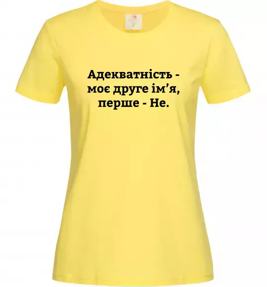 Женская футболка Адекватність моє друге ім'я Лимонный фото