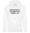 Мужская толстовка (худи) Адекватність моє друге ім'я Белый фото