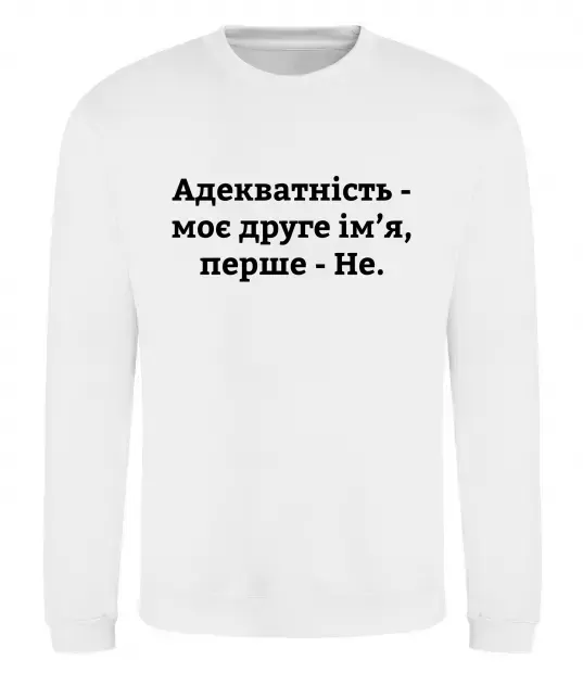 Свитшот Адекватність моє друге ім'я Белый фото