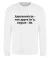 Свитшот Адекватність моє друге ім'я Белый фото