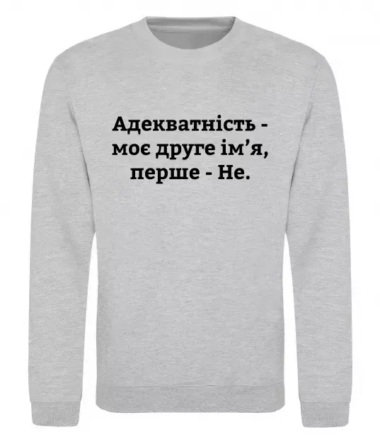 Свитшот Адекватність моє друге ім'я Серый меланж фото
