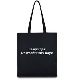 Еко-сумка Кандидат мозгоєбічних наук Еко-сумка Кандидат мозгоєбічних наук