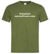 Мужская футболка Кандидат мозгоєбічних наук Оливковый фото