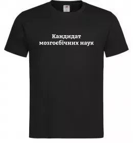 Мужская футболка Кандидат мозгоєбічних наук Черный фото