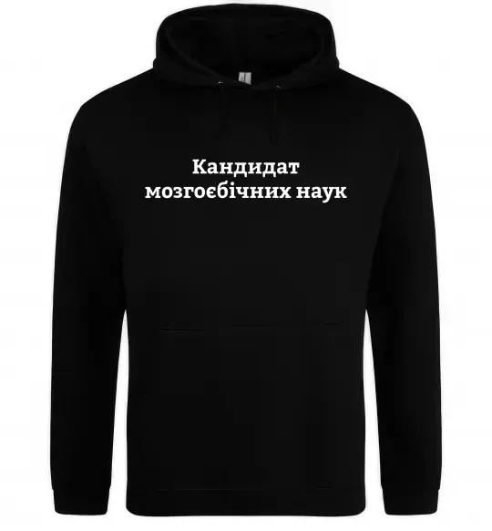 Мужская толстовка (худи) Кандидат мозгоєбічних наук Черный фото