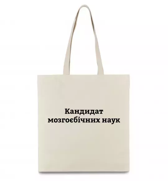 Еко-сумка Кандидат мозгоєбічних наук Бежевий фото