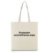 Еко-сумка Кандидат мозгоєбічних наук Бежевий фото
