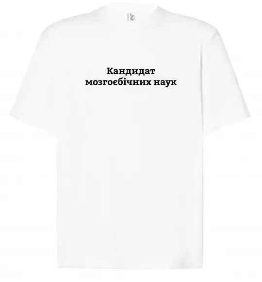 Футболка Оверсайз Кандидат мозгоєбічних наук Белый фото