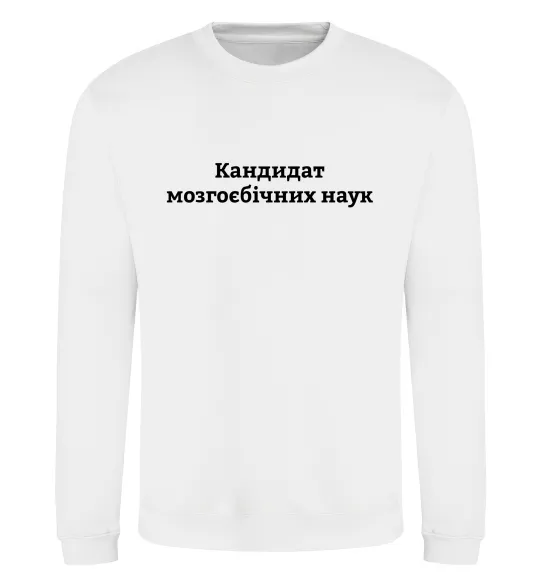 Світшот Кандидат мозгоєбічних наук Білий фото