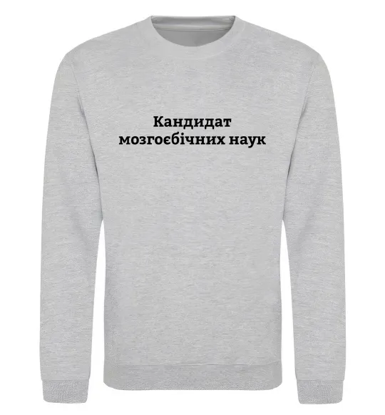 Світшот Кандидат мозгоєбічних наук Сірий меланж фото