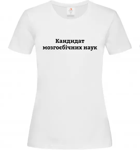 Женская футболка Кандидат мозгоєбічних наук Белый фото