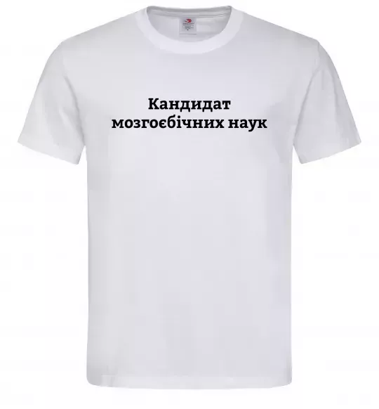 Мужская футболка Кандидат мозгоєбічних наук Белый фото