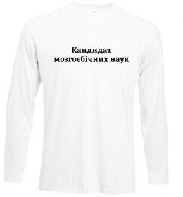 Лонгслив Кандидат мозгоєбічних наук