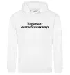 Мужская толстовка (худи) Кандидат мозгоєбічних наук Белый Мужская толстовка (худи) Кандидат мозгоєбічних наук Белый фото