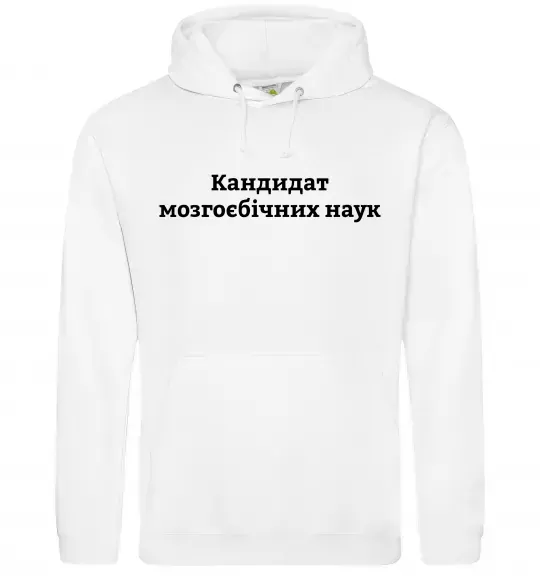 Женская толстовка (худи) Кандидат мозгоєбічних наук Белый фото
