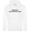 Женская толстовка (худи) Кандидат мозгоєбічних наук Белый фото