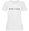 Жіноча футболка Велком ту Білий Жіноча футболка Велком ту Білий фото